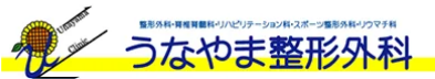 うなやま整形外科-ロゴ