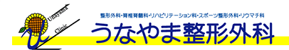 うなやま整形外科