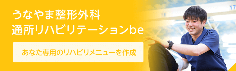 うなやま整形外科通所リハビリテーションbe