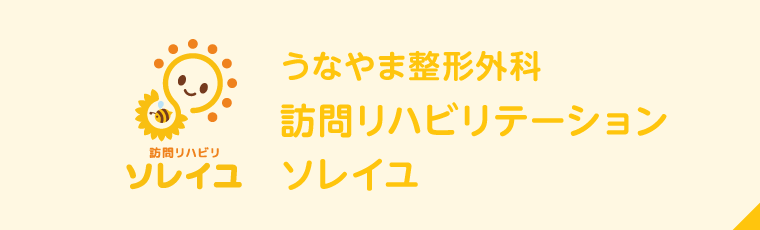 うなやま整形外科　訪問リハビリテーションソレイユ