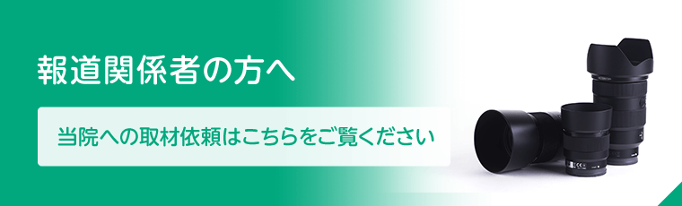 報道関係者の方へ