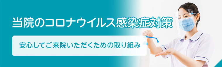 当院のコロナウイルス感染症対策