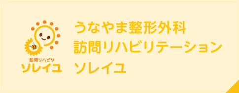 うなやま整形外科　訪問リハビリテーションソレイユ