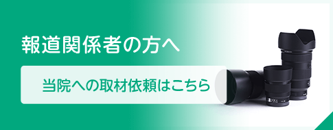 報道関係者の方へ