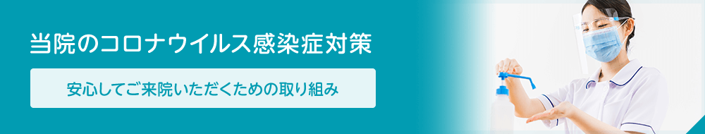 当院のコロナウイルス感染症対策