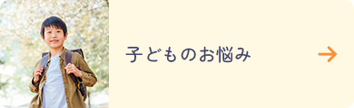 子どものお悩み