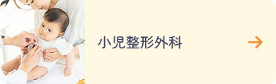 小児整形外科