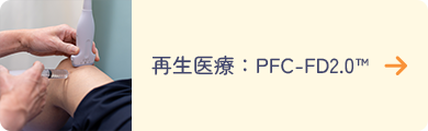 再生医療:PFC-FD2.0™