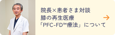 院長x患者様対談【膝の再生医療】「PFC-FD™療法」について