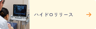 ハイドロリリース