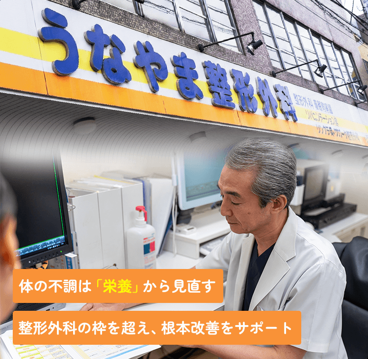 うなやま整形外科