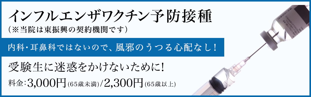 インフルエンザ予防接種
