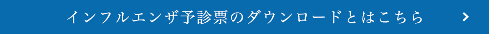 インフルエンザ予診票