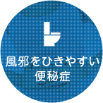 風邪をひきやすい便秘症