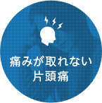 痛みが取れない片頭痛