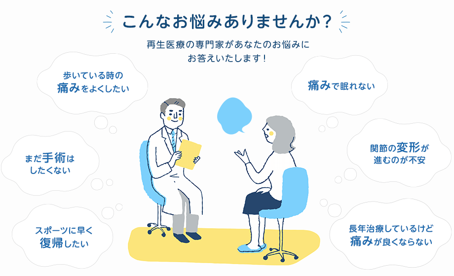 こんなお悩みありませんか？再生医療の専門家があなたのお悩みにお答えいたします！