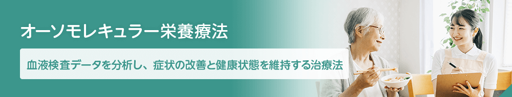 オーソモレキュラー栄養療法
