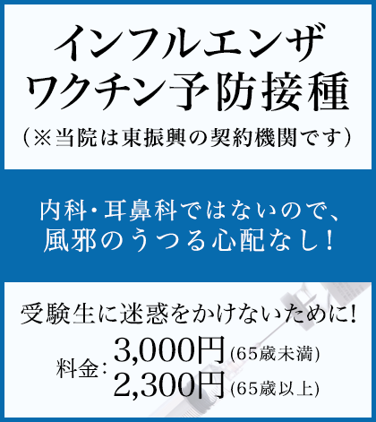 インフルエンザ予防接種