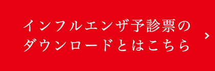 インフルエンザ予診票
