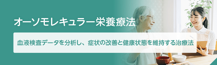 オーソモレキュラー栄養療法