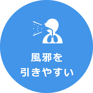 風邪を引きやすい