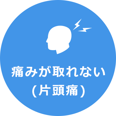 痛みが取れない(片頭痛)