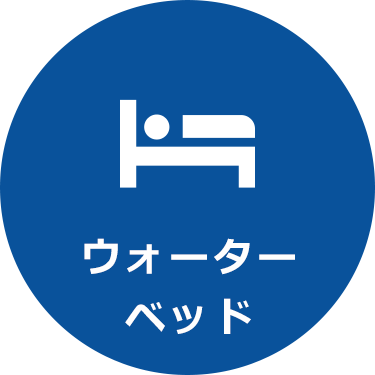 ウォーターベッド